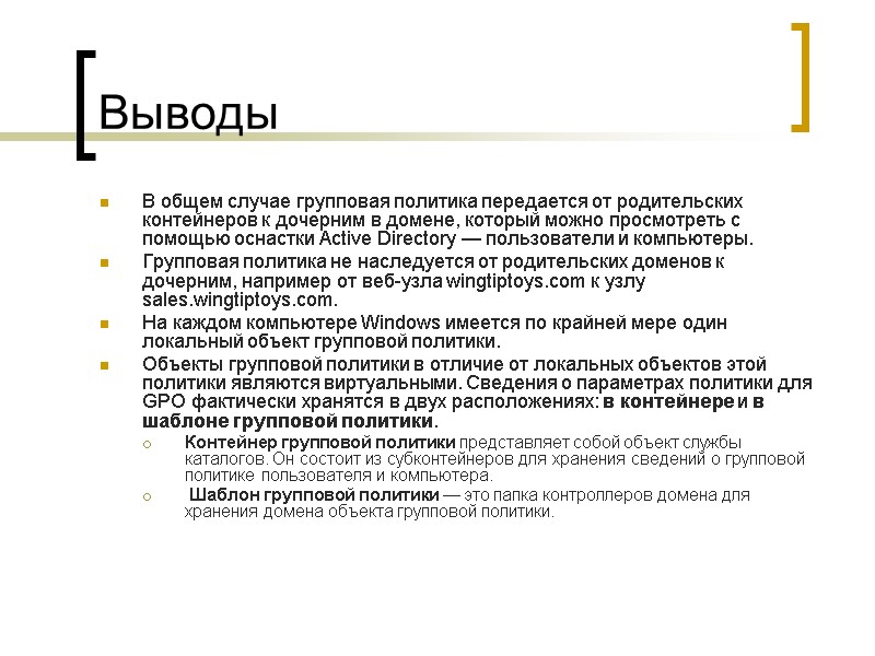 Выводы В общем случае групповая политика передается от родительских контейнеров к дочерним в домене, Выводы В общем случае групповая политика передается от родительских контейнеров к дочерним в домене,